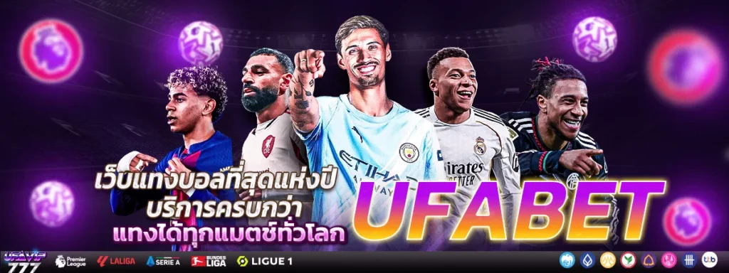 UFABET ราคาน้ำดี ค่าน้ำดี บอลราคาดี ราคาบอล